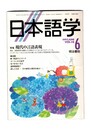 日本語学　１９９７年　６月号　１６巻　６号　特集：現代の言語表現