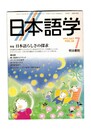 日本語学　１９９７年　７月号　１６巻　７号　特集：日本語らしさの探求