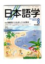 日本語学　１９９７年　８月号　１６巻　８号　特集：視聴覚による話しことば教育