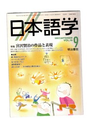 日本語学　１９９７年　９月号　１６巻　９号　特集：宮沢賢治の作品と表現
