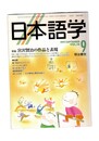 日本語学　１９９７年　９月号　１６巻　９号　特集：宮沢賢治の作品と表現