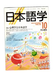 日本語学　１９９７年１０月号　１６巻１０号　特集：心理学と日本語学