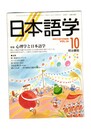 日本語学　１９９７年１０月号　１６巻１０号　特集：心理学と日本語学