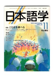日本語学　１９９７年１１月号　１６巻１１号　特集：ことばを調べる
