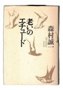 老いのエチュード