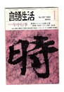 言語生活　397号　特集：年中行事