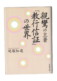 親鸞の主著『教行信証』の世界