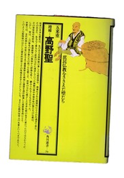 増補 高野聖 角川選書　庶民仏教をささえた聖たち