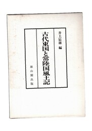 古代東国と常陸国風土記
