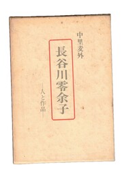 長谷川零余子 人と作品