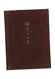 銀杏子句集　特装本