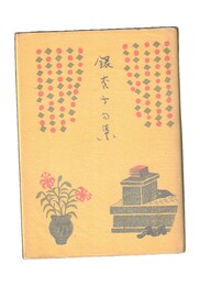 銀杏子句集　上製本