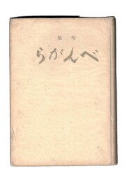 句集　べんがら