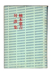 楠木憲吉対談集