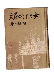 女たらしの昇天