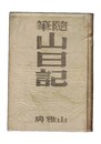 随筆　山日記　