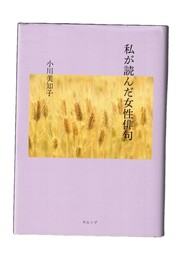 私が読んだ女性俳句