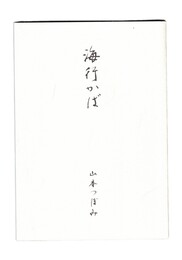 海行かば