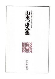 山本つぼみ集