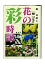 花の彩時記
