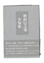 秋山巳之流全句集