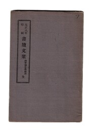 書牘文栞　陸軍幼年学校用　全
