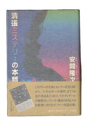 清張ミステリーの本質