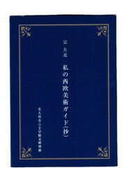 私の西欧美術ガイド（抄）