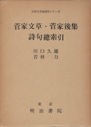 菅家文章・菅家後集　詩句総索引　古典文学総索引シリーズ