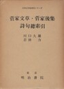 菅家文章・菅家後集　詩句総索引　古典文学総索引シリーズ