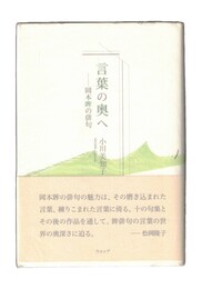 言葉の奥へ 岡本眸の俳句