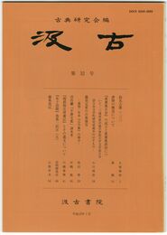 汲古　３２号　仮名古筆　２３