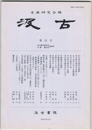 汲古　５２号　米山寅太郎先生略歴