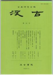 汲古　５３号　日本語訓点表記としての白点・朱点の始原