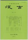 汲古　５３号　日本語訓点表記としての白点・朱点の始原
