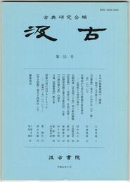 汲古　５５号　日本の経典訓読の一源流