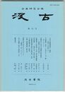 汲古　５５号　日本の経典訓読の一源流