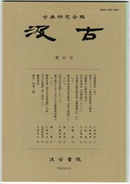 汲古　４０号　万葉集訓詁　４