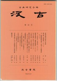 汲古　５６号　新発見隋代陰寿の墓誌