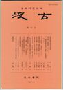汲古　５６号　新発見隋代陰寿の墓誌