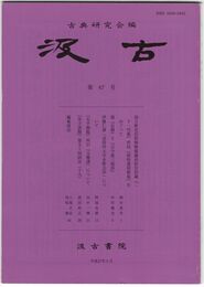 汲古　６７号　国立歴史民俗博物館蔵高松宮旧蔵『二十一代集』所収『新拾遺和歌集』をめぐって