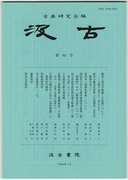 汲古　６９号　　劉邦と項羽が戦闘した回数について