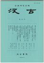 汲古　６９号　　劉邦と項羽が戦闘した回数について