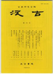 汲古　７２号　「栂尾類切」考