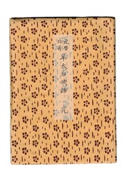 元暦　平太后快話　完