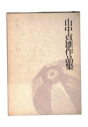 山中貞雄作品集　別巻