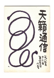 天籟通信　２３８号１９８４年１２月