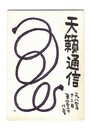 天籟通信　２３８号１９８４年１２月