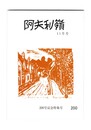 阿夫利嶺　２００号