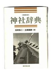 神社辞典 新装普及版